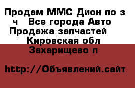 Продам ММС Дион по з/ч - Все города Авто » Продажа запчастей   . Кировская обл.,Захарищево п.